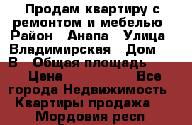 Продам квартиру с ремонтом и мебелью › Район ­ Анапа › Улица ­ Владимирская › Дом ­ 55В › Общая площадь ­ 42 › Цена ­ 2 700 000 - Все города Недвижимость » Квартиры продажа   . Мордовия респ.,Саранск г.